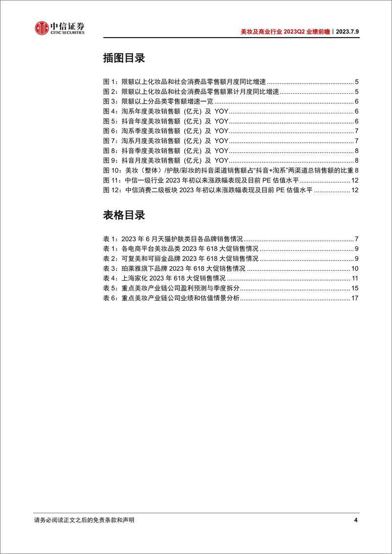 《美妆及商业行业2023Q2业绩前瞻：估值渐有吸引力，关注结构性亮点-20230709-中信证券-22页》 - 第5页预览图