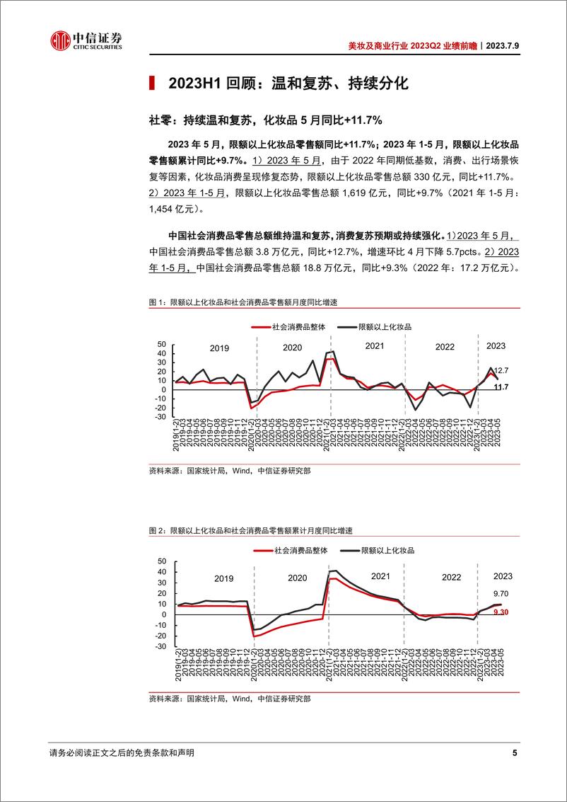 《美妆及商业行业2023Q2业绩前瞻：估值渐有吸引力，关注结构性亮点-20230709-中信证券-22页》 - 第6页预览图