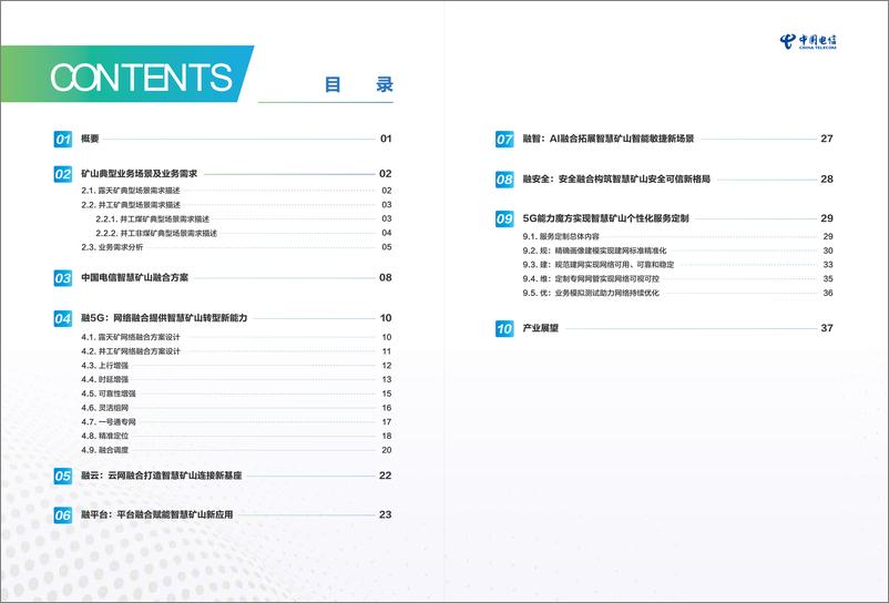 《中国电信：5G智慧矿山融合方案白皮书 （2023）-24页》 - 第4页预览图