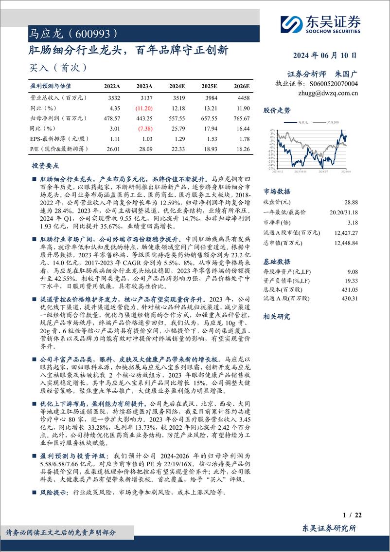 《马应龙(600993)肛肠细分行业龙头，百年品牌守正创新-240610-东吴证券-22页》 - 第1页预览图