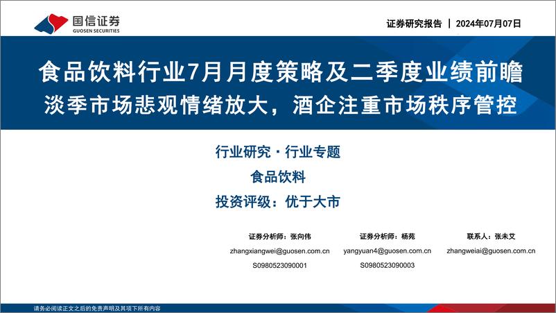 《食品饮料行业7月月度策略及二季度业绩前瞻：淡季市场悲观情绪放大，酒企注重市场秩序管控-240707-国信证券-26页》 - 第1页预览图