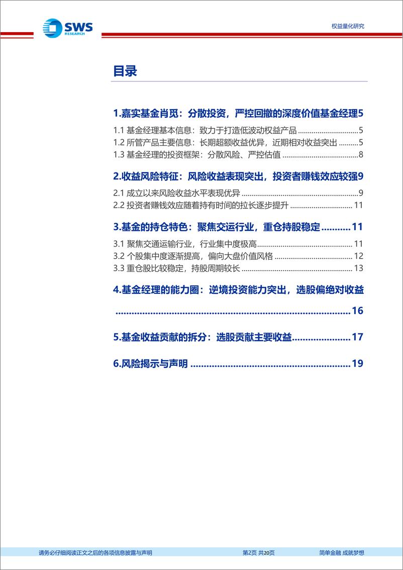 《基金经理研究系列报告之二十八：嘉实基金肖觅，分散投资，严控回撤的深度价值基金经理-20220602-申万宏源-20页》 - 第3页预览图