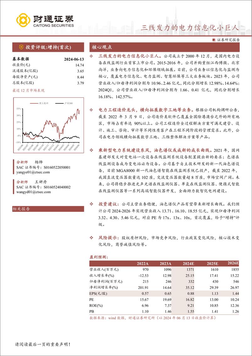 《理工能科(002322)三线发力的电力信息化小巨人-240613-财通证券-18页》 - 第1页预览图