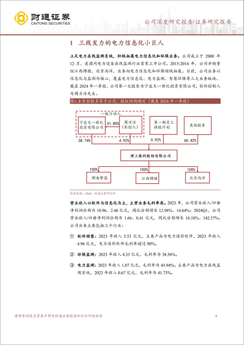 《理工能科(002322)三线发力的电力信息化小巨人-240613-财通证券-18页》 - 第4页预览图