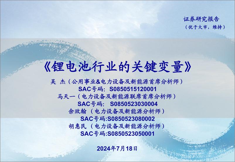 《锂电池行业的关键变量-240718-海通证券-19页》 - 第1页预览图