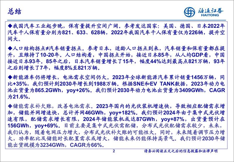 《锂电池行业的关键变量-240718-海通证券-19页》 - 第2页预览图