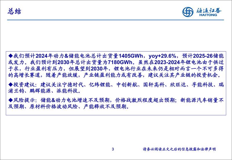 《锂电池行业的关键变量-240718-海通证券-19页》 - 第3页预览图