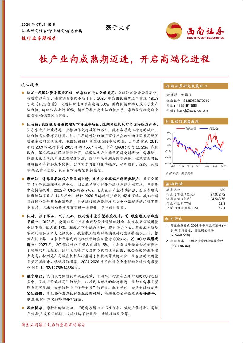 《钛行业专题报告：钛产业向成熟期迈进，开启高端化进程-240719-西南证券-71页》 - 第1页预览图