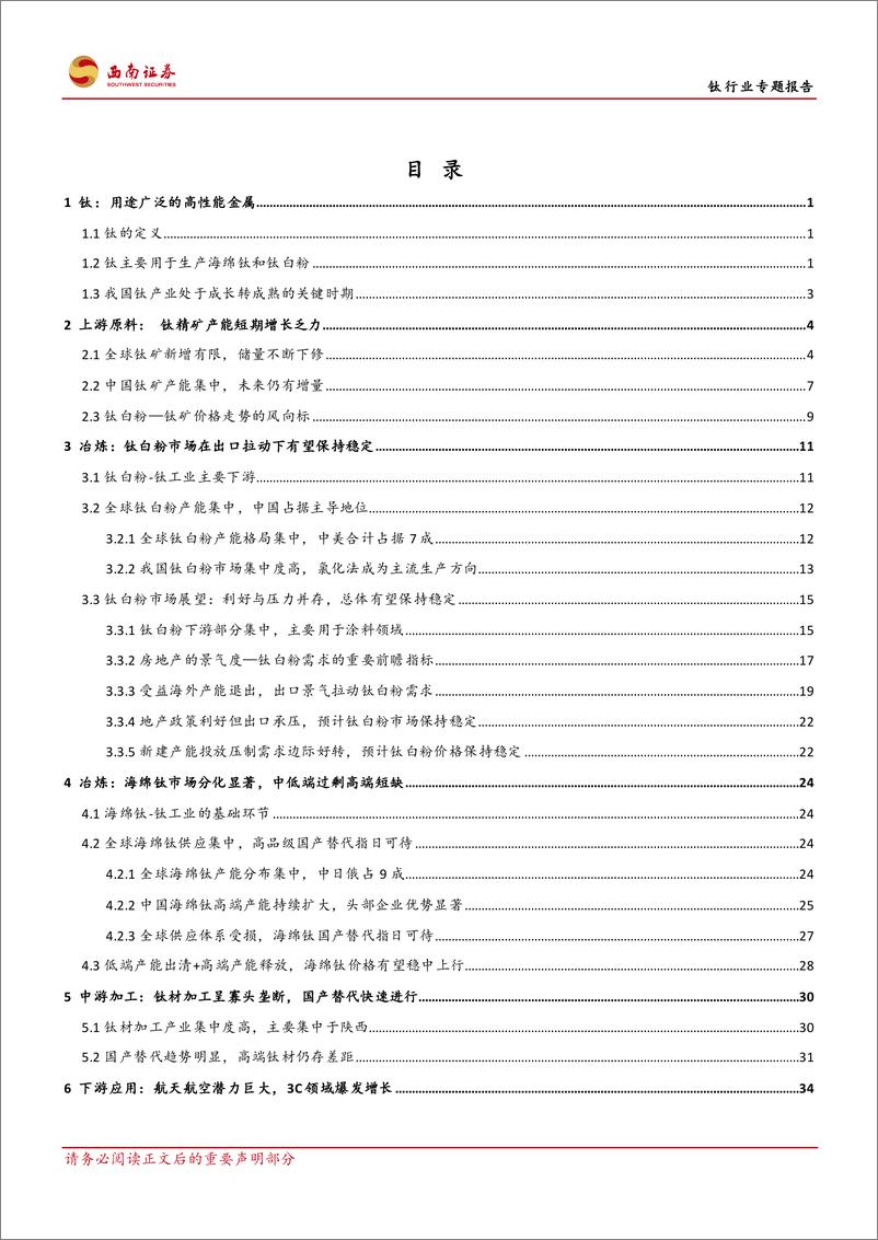 《钛行业专题报告：钛产业向成熟期迈进，开启高端化进程-240719-西南证券-71页》 - 第2页预览图