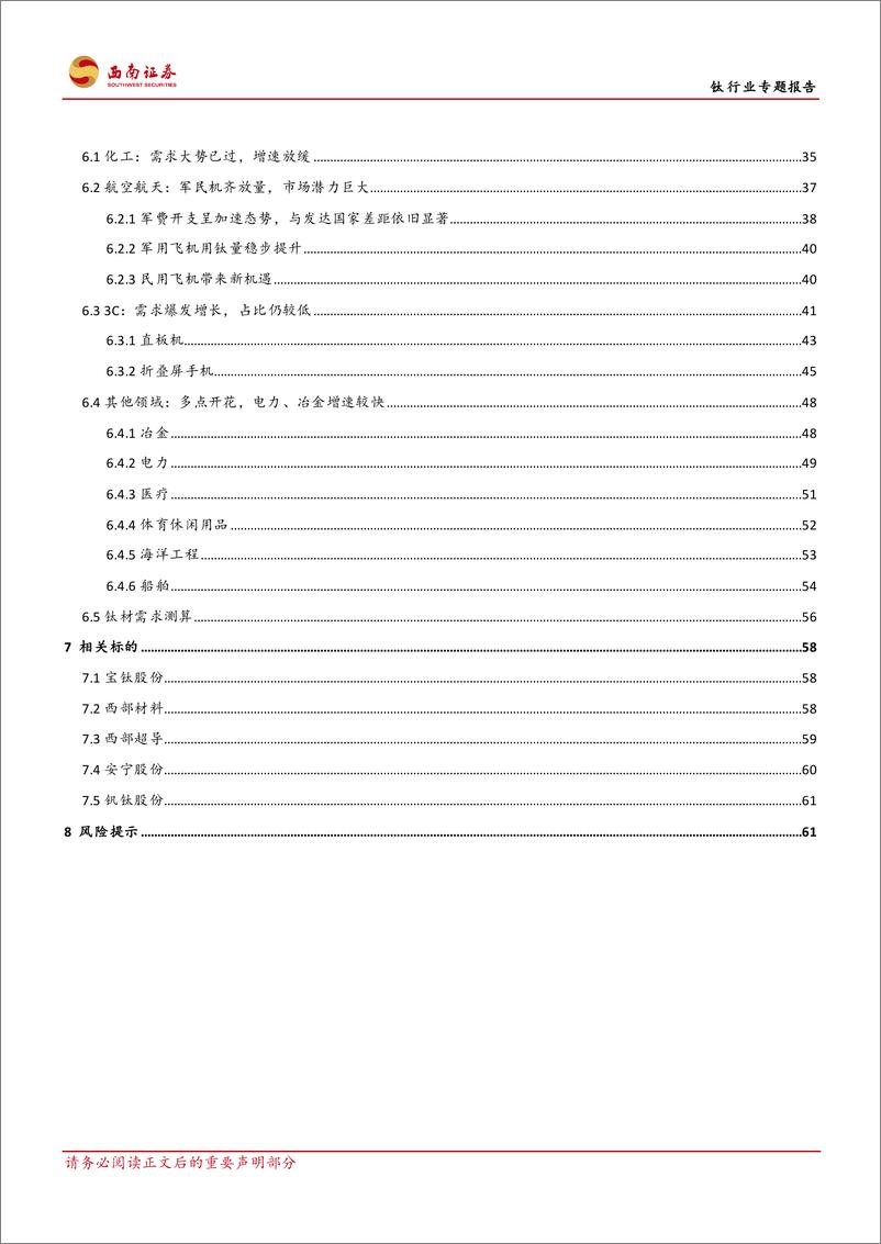 《钛行业专题报告：钛产业向成熟期迈进，开启高端化进程-240719-西南证券-71页》 - 第3页预览图