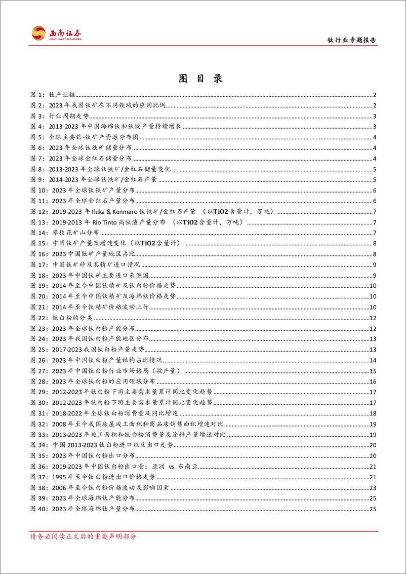 《钛行业专题报告：钛产业向成熟期迈进，开启高端化进程-240719-西南证券-71页》 - 第4页预览图