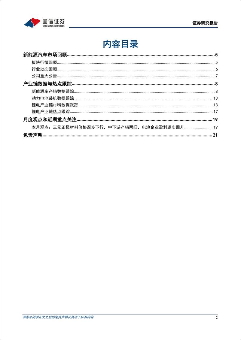 《电力设备行业新能源车三电产业观察系列十七：三元正极价格下行，电池盈利逐步回升-20220731-国信证券-22页》 - 第3页预览图