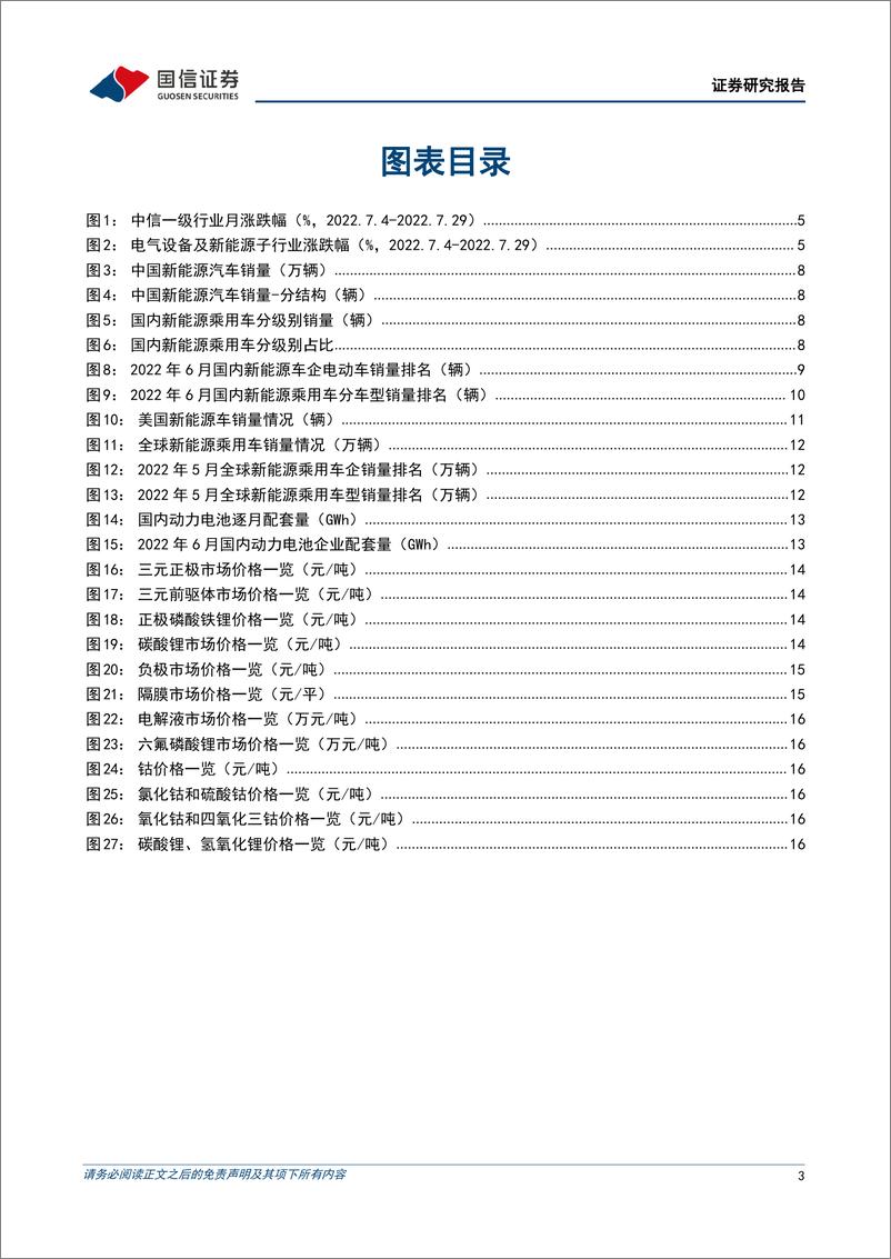 《电力设备行业新能源车三电产业观察系列十七：三元正极价格下行，电池盈利逐步回升-20220731-国信证券-22页》 - 第4页预览图