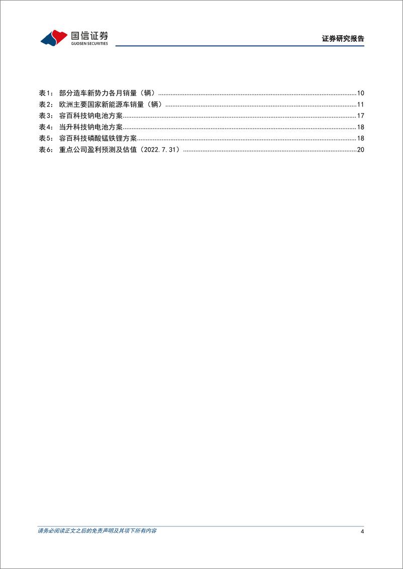 《电力设备行业新能源车三电产业观察系列十七：三元正极价格下行，电池盈利逐步回升-20220731-国信证券-22页》 - 第5页预览图