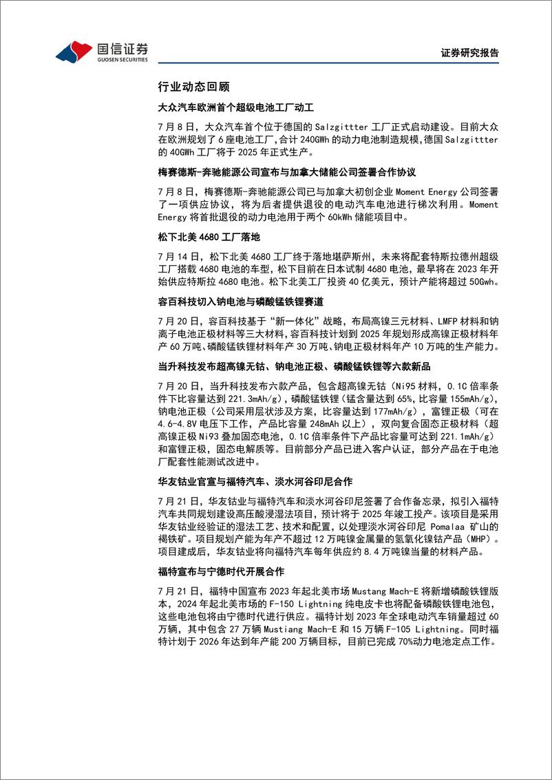 《电力设备行业新能源车三电产业观察系列十七：三元正极价格下行，电池盈利逐步回升-20220731-国信证券-22页》 - 第7页预览图