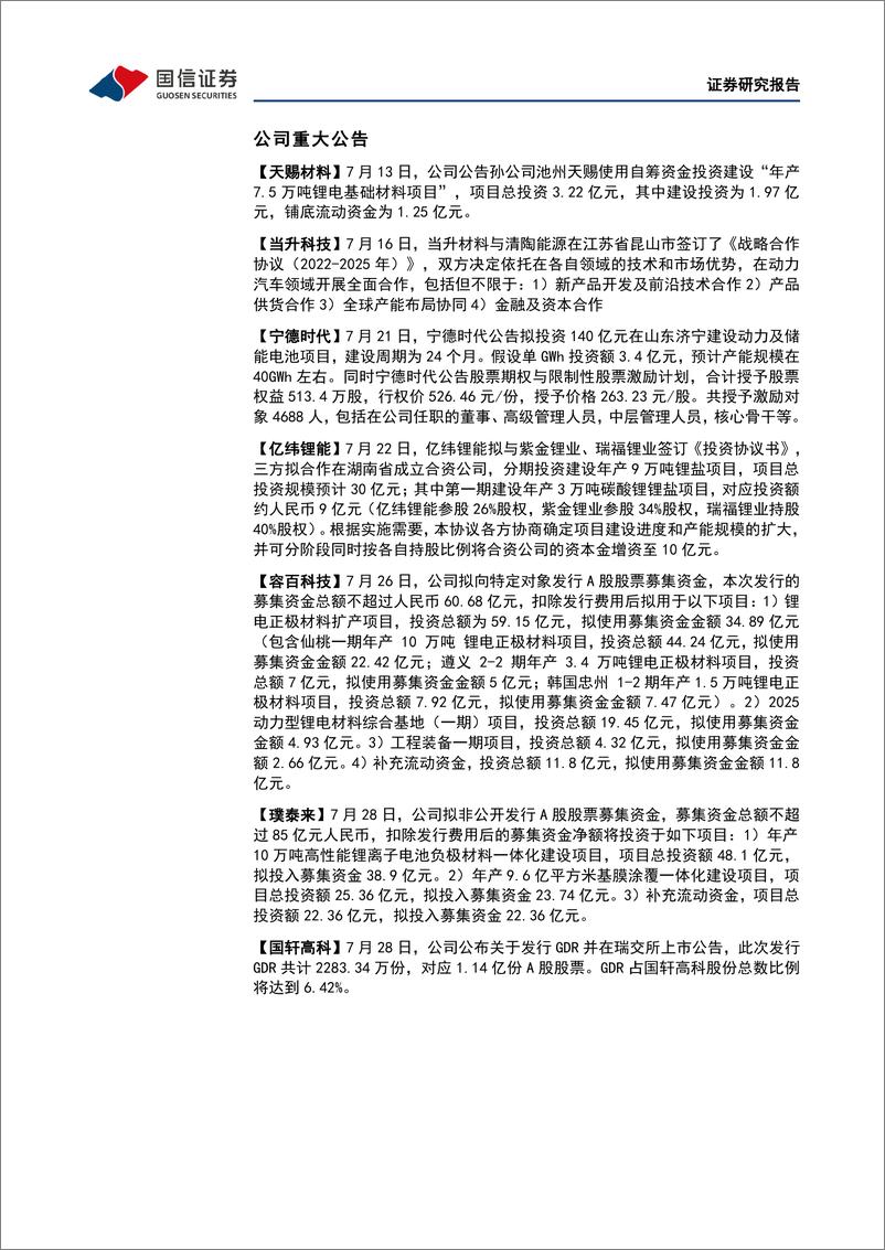 《电力设备行业新能源车三电产业观察系列十七：三元正极价格下行，电池盈利逐步回升-20220731-国信证券-22页》 - 第8页预览图