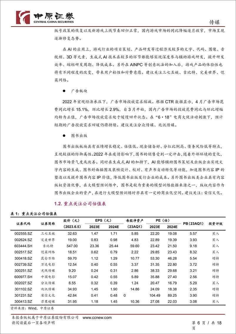 《传媒行业月报：5月板块略有震荡，关注VRARMR更新进展-20230605-中原证券-18页》 - 第7页预览图