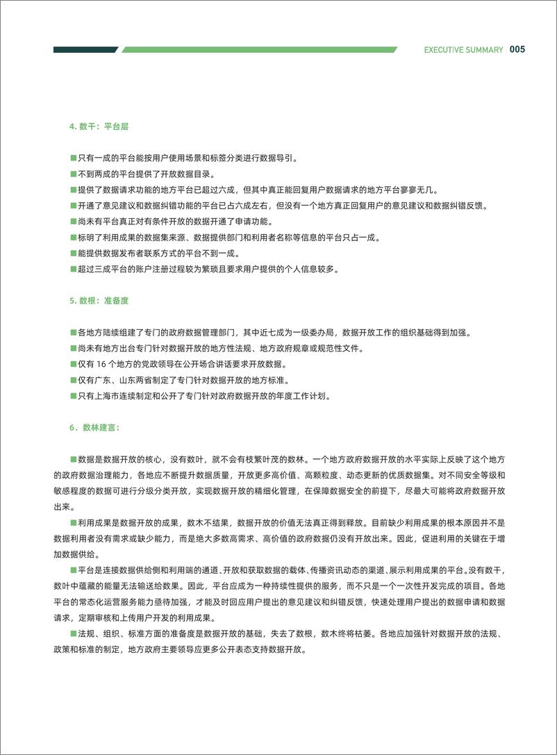 《复旦-2019上半年中国地方政府数据开放报告-2019.6-107页》 - 第7页预览图