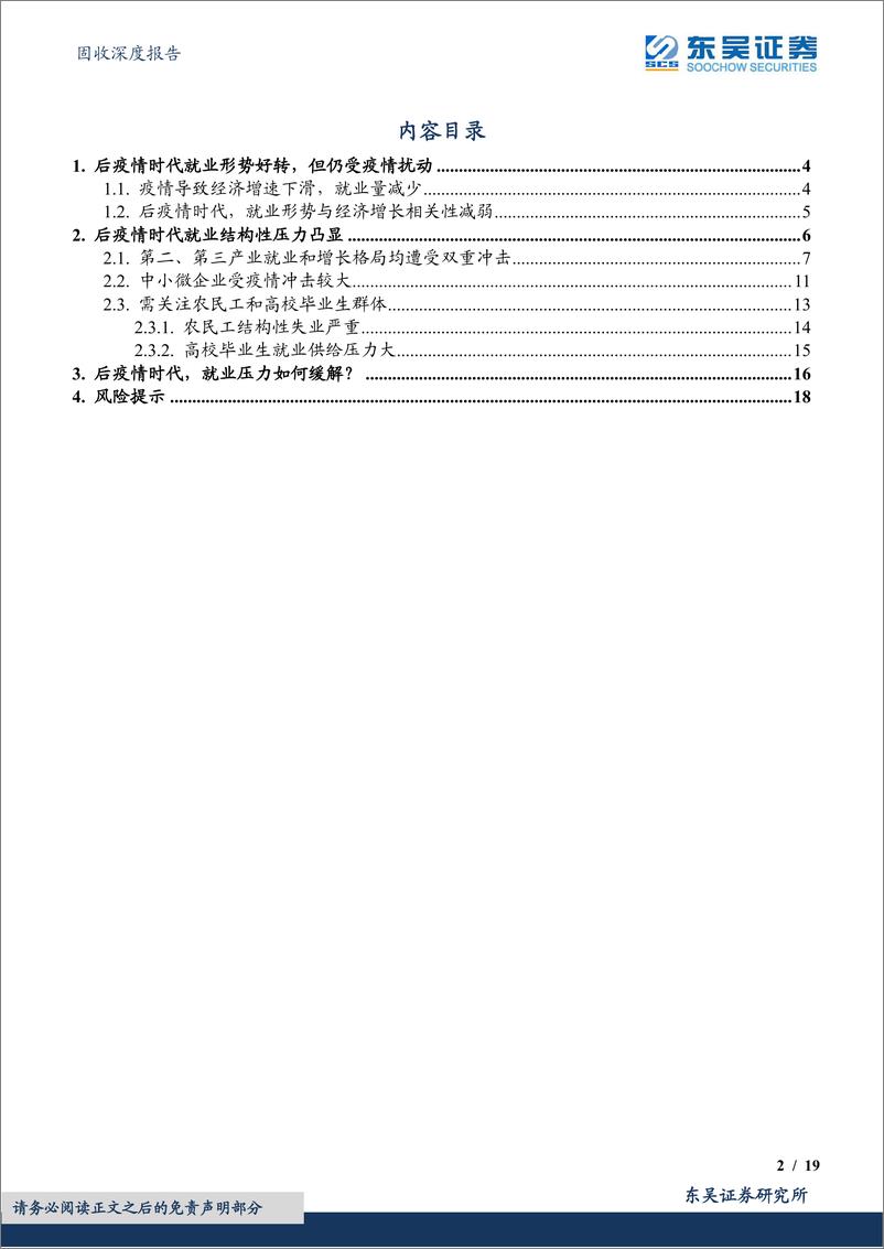 《固收深度报告：后疫情时代就业的结构性特征-20220620-东吴证券-19页》 - 第3页预览图