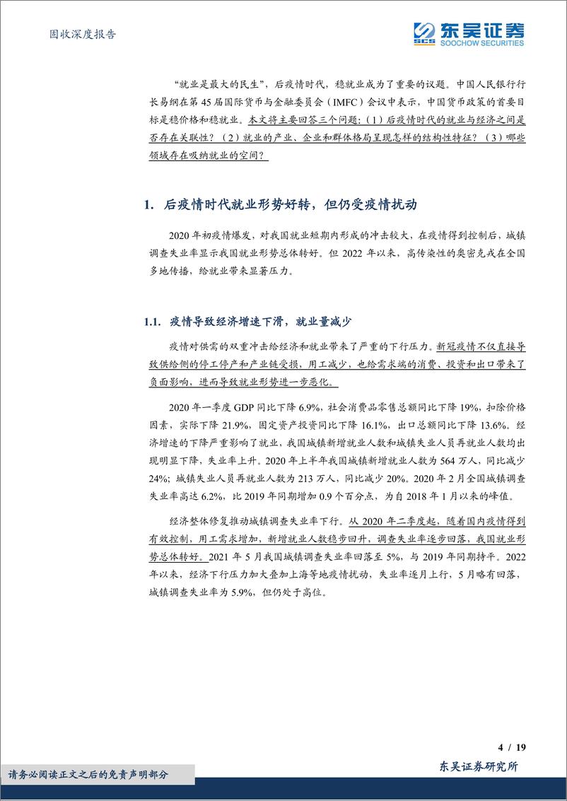 《固收深度报告：后疫情时代就业的结构性特征-20220620-东吴证券-19页》 - 第5页预览图