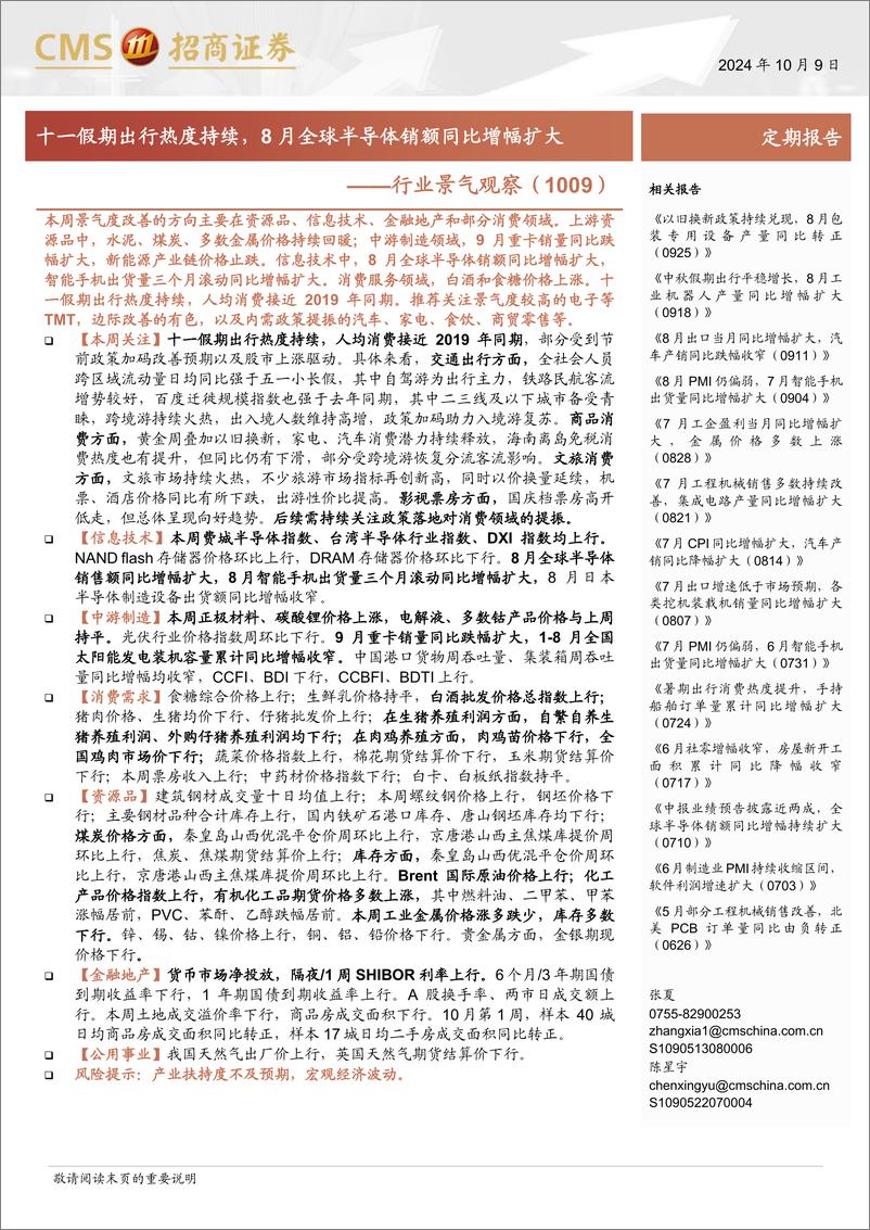 《行业景气观察(1009)：十一假期出行热度持续，8月全球半导体销额同比增幅扩大-241009-招商证券-35页》 - 第1页预览图