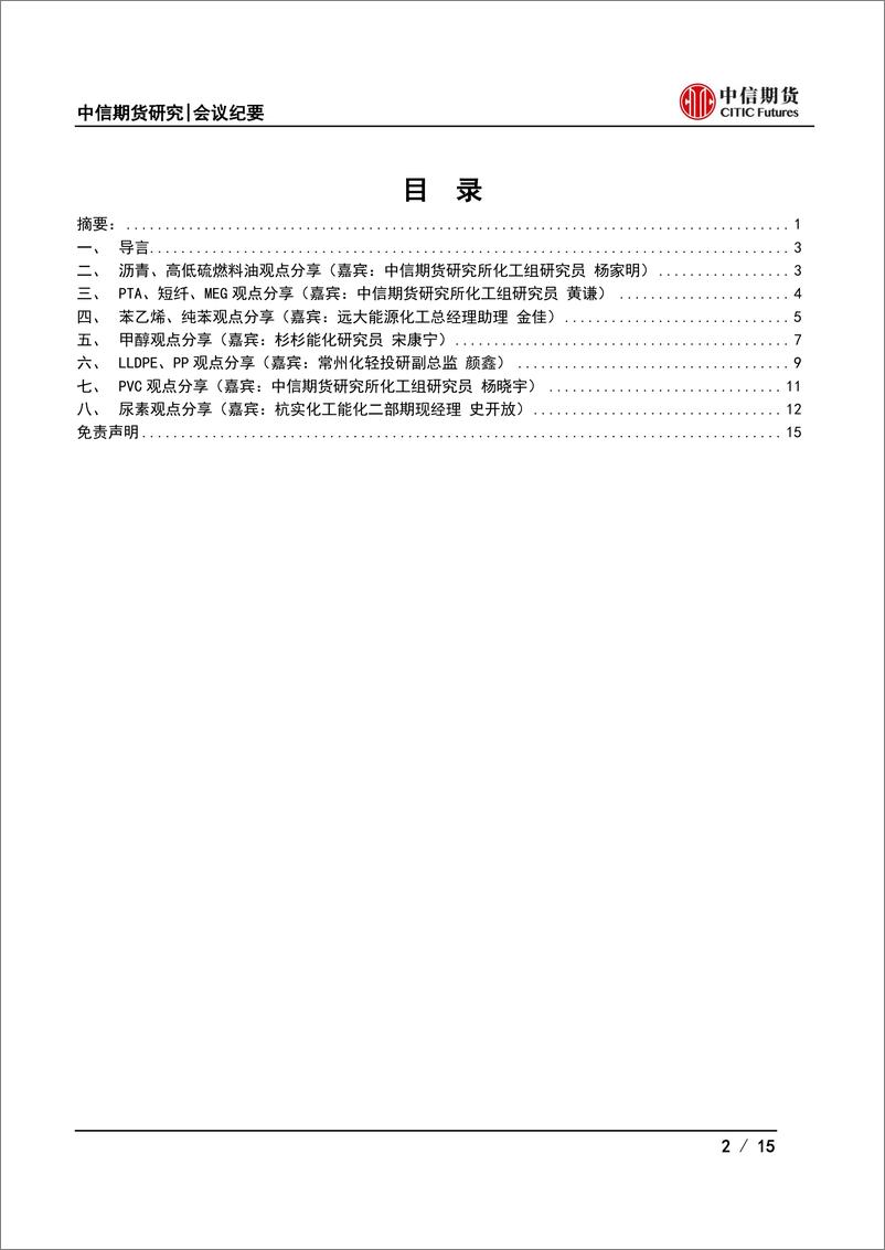 《化工品月度策略会纪要：预期持续支撑，化工春节前后行情展望-20230118-中信期货-15页》 - 第3页预览图