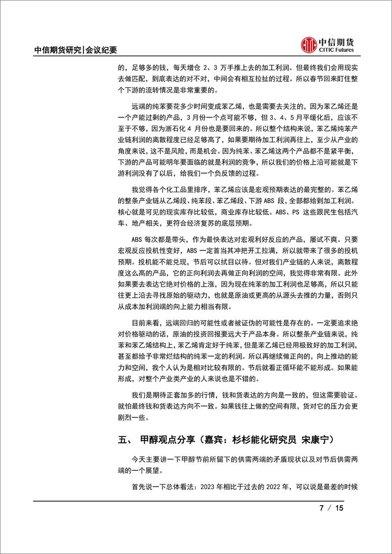 《化工品月度策略会纪要：预期持续支撑，化工春节前后行情展望-20230118-中信期货-15页》 - 第8页预览图