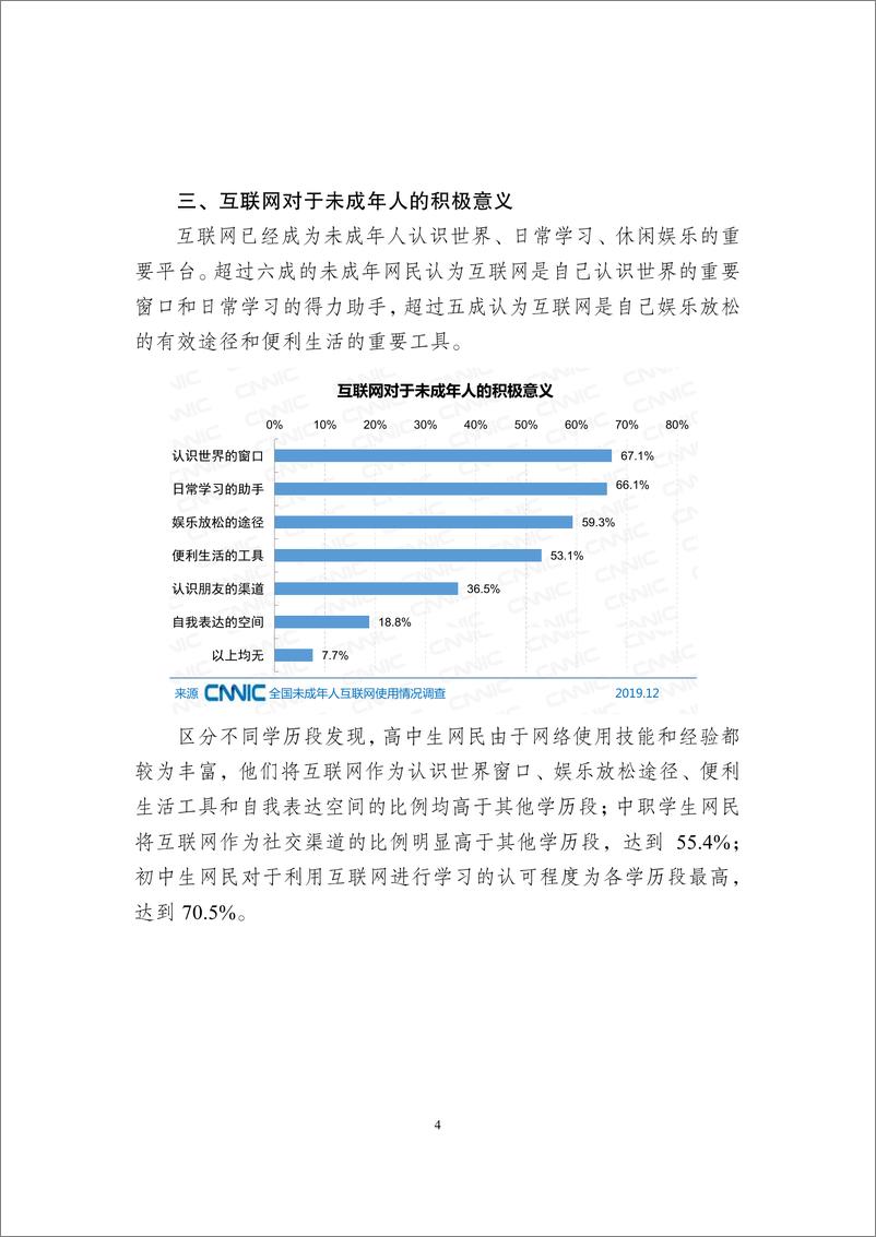 《2019年全国未成年人互联网 使用情况研究报告》 - 第7页预览图