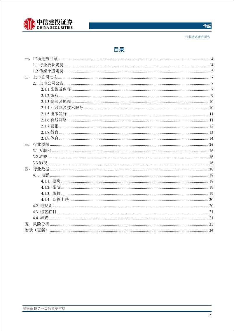 《传媒行业：中信出版、值得买科技相继过会，继续推荐出版板块、广电新媒体及游戏板块绩优标的（更新）-20190616-中信建投-27页》 - 第4页预览图