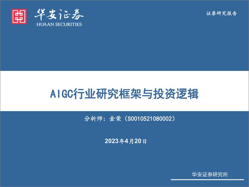 《AIGC行业研究框架与投资逻辑-23042039页》 - 第1页预览图