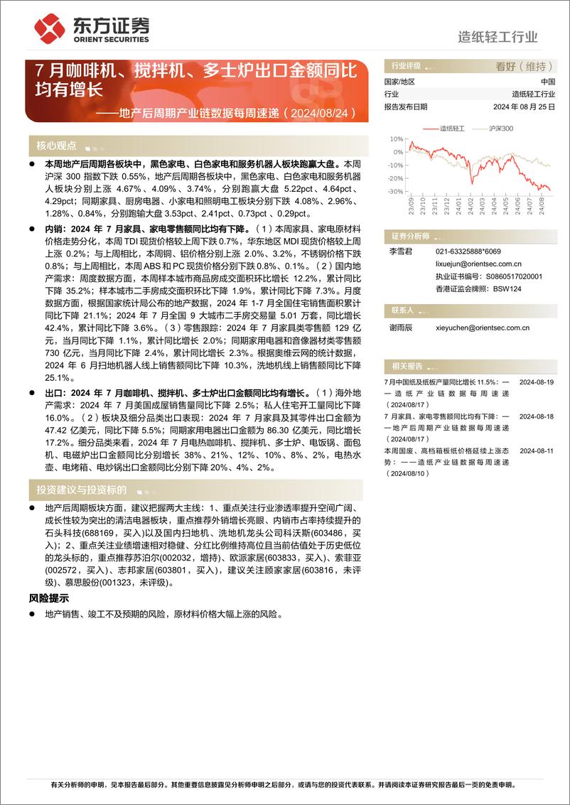 《造纸轻工行业地产后周期产业链数据每周速递：7月咖啡机、搅拌机、多士炉出口金额同比均有增长-240825-东方证券-15页》 - 第1页预览图