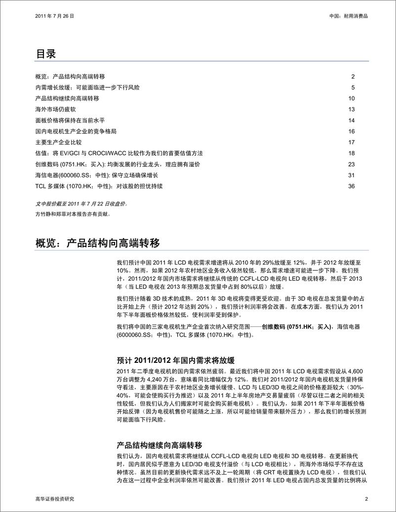 《高盛高华-首次研究中国电视机生产企业：对创维数码的首次评级为买入》 - 第2页预览图