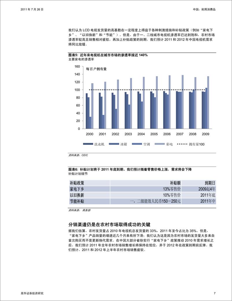 《高盛高华-首次研究中国电视机生产企业：对创维数码的首次评级为买入》 - 第7页预览图