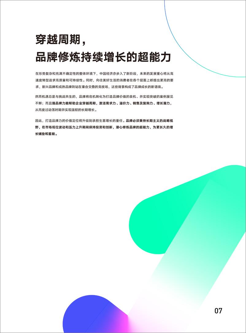 《风物长宜放眼量—品牌力增长度量白皮书-56页-WN9》 - 第7页预览图