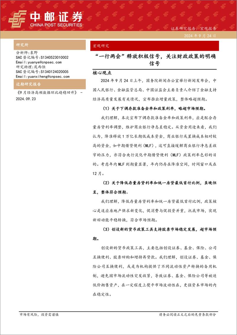 《宏观研究：“一行两会”释放积极信号，关注财政政策的明确信号-240924-中邮证券-13页》 - 第1页预览图