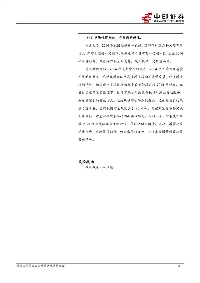 《宏观研究：“一行两会”释放积极信号，关注财政政策的明确信号-240924-中邮证券-13页》 - 第2页预览图