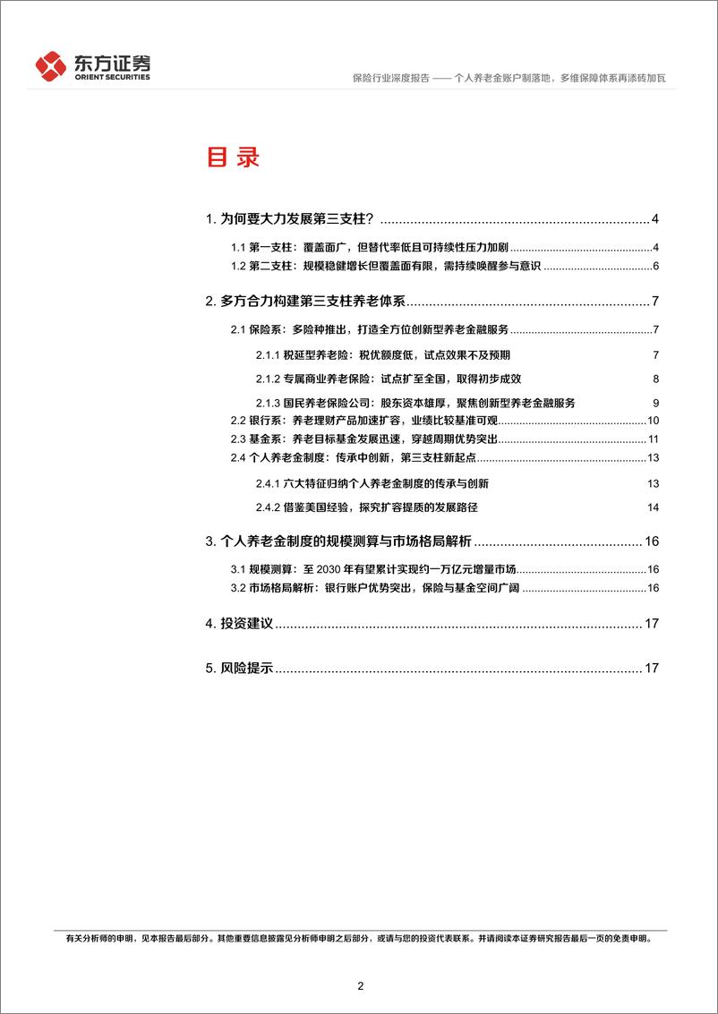 《保险行业养老三支柱体系深度解读：个人养老金账户制落地，多维保障体系再添砖加瓦-20220501-东方证券-19页》 - 第3页预览图