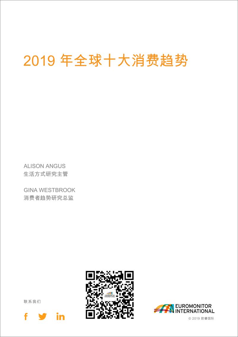 《欧睿-2019 全球十大消费者趋势-2019.3-77页》 - 第4页预览图