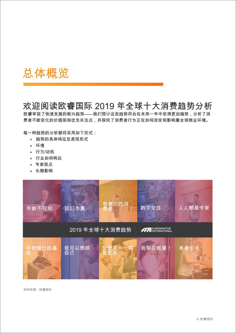 《欧睿-2019 全球十大消费者趋势-2019.3-77页》 - 第6页预览图