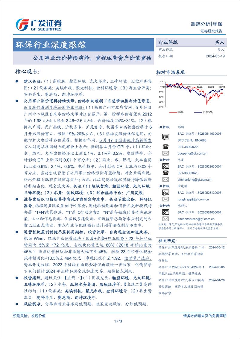 《环保行业深度跟踪：公用事业涨价持续演绎，重视运营资产价值重估-240519-广发证券-13页》 - 第1页预览图