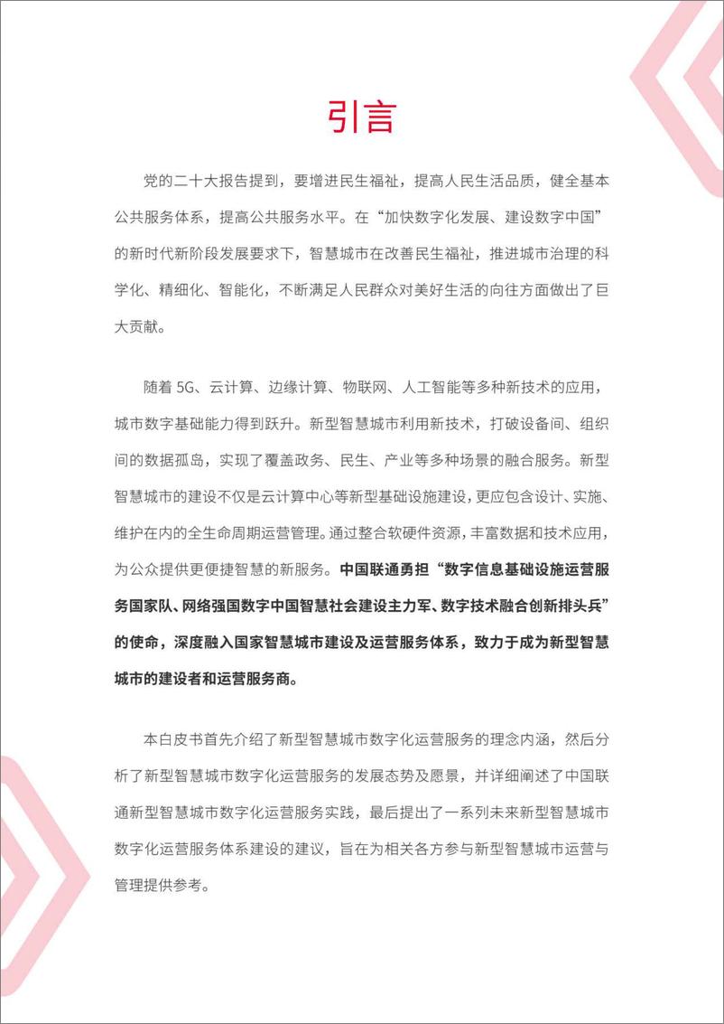 《中国联通新型智慧城市数字化运营服务白皮书（2022年）-41页》 - 第3页预览图