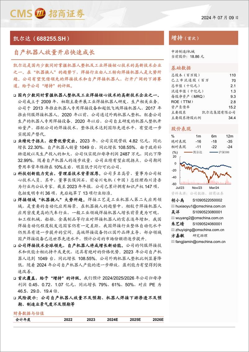 《凯尔达(688255)自产机器人放量开启快速成长-240709-招商证券-35页》 - 第1页预览图