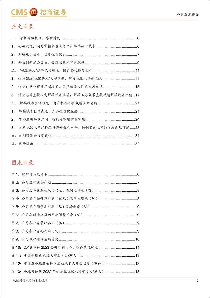 《凯尔达(688255)自产机器人放量开启快速成长-240709-招商证券-35页》 - 第3页预览图