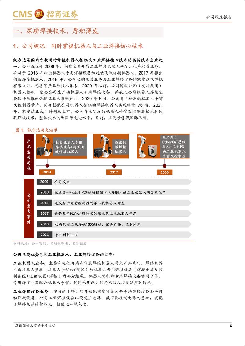 《凯尔达(688255)自产机器人放量开启快速成长-240709-招商证券-35页》 - 第6页预览图