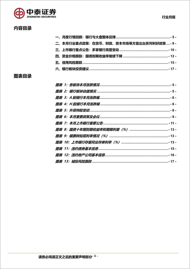 《银行业月度跟踪：银行板块录得绝对收益4.4%25；节后板块普涨、高股息策略延续-240310-中泰证券-20页》 - 第4页预览图