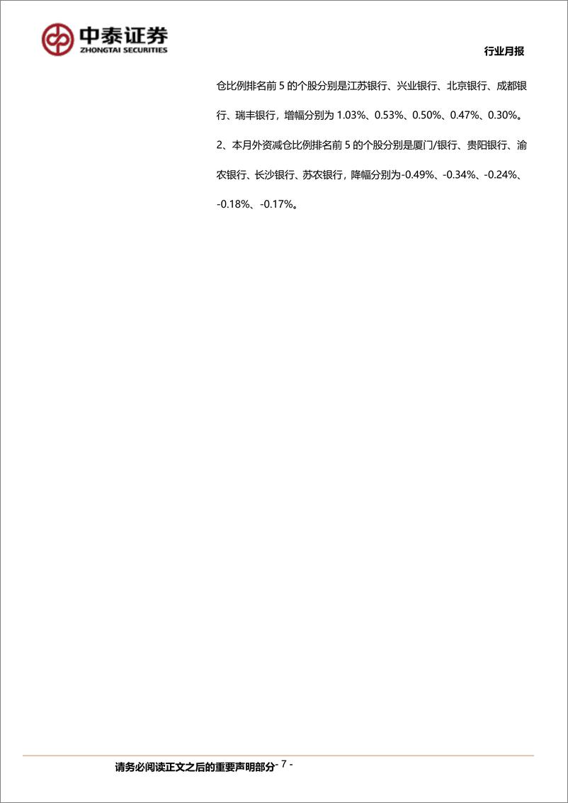 《银行业月度跟踪：银行板块录得绝对收益4.4%25；节后板块普涨、高股息策略延续-240310-中泰证券-20页》 - 第7页预览图