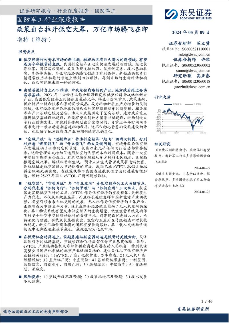 《东吴证券-国防军工行业深度报告：政策出台拉开低空大幕，万亿市场腾飞在即》 - 第1页预览图