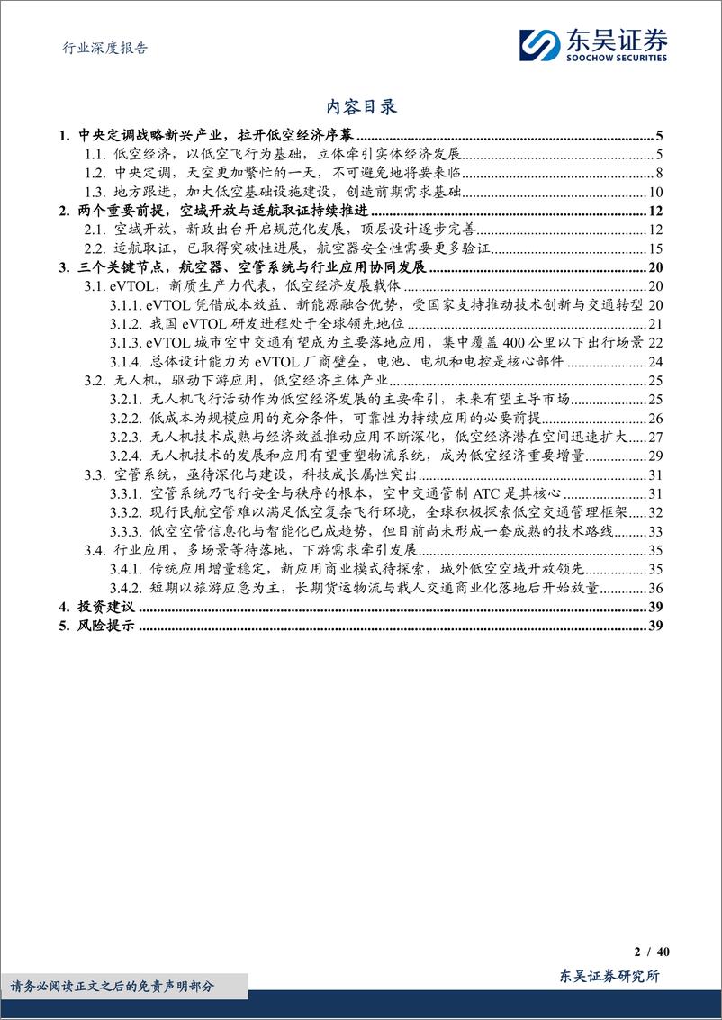 《东吴证券-国防军工行业深度报告：政策出台拉开低空大幕，万亿市场腾飞在即》 - 第2页预览图