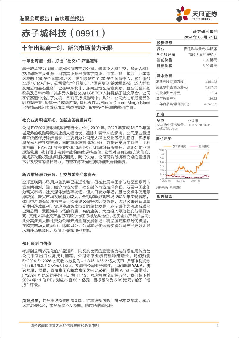 《赤子城科技(09911.HK)十年出海磨一剑，新兴市场潜力无限-240624-天风证券-14页》 - 第1页预览图