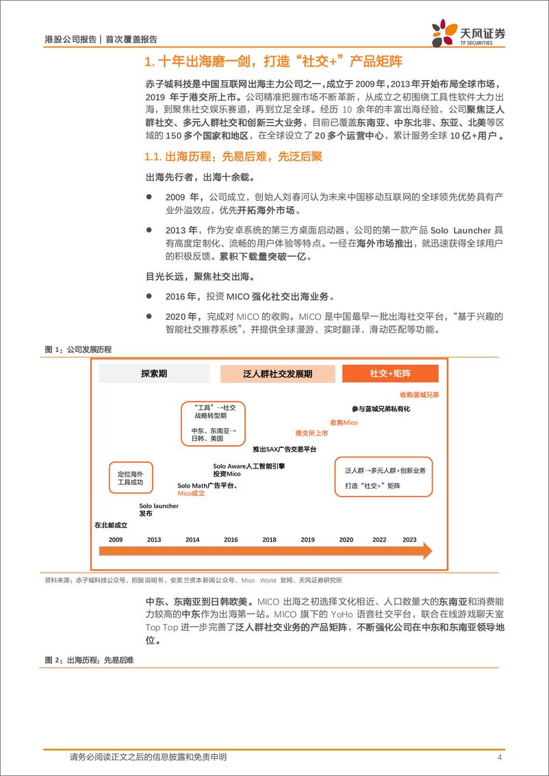 《赤子城科技(09911.HK)十年出海磨一剑，新兴市场潜力无限-240624-天风证券-14页》 - 第4页预览图